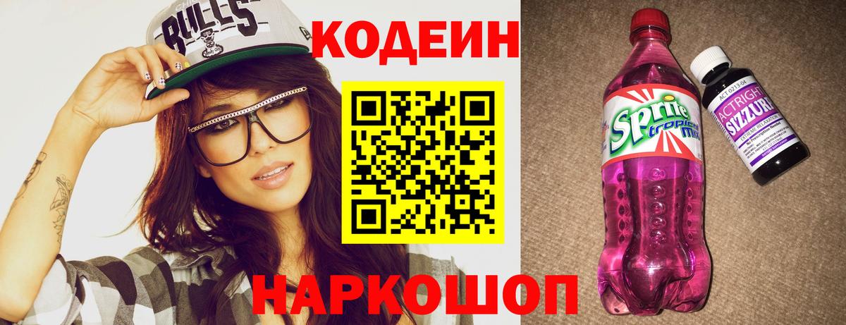 Кодеин Purple Drank Аксай
